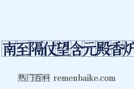 南至隔仗望含元殿香炉是什么意思的图片